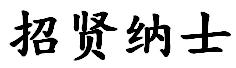  金亚太（长丰）律师事务所（王亚林刑事辩护团队）诚邀加盟