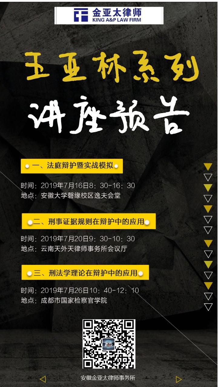 王亚林系列讲座预告-法庭辩护暨实战模拟、刑事证据规则在辩护中的应用、刑法学理论在辩护中的应用