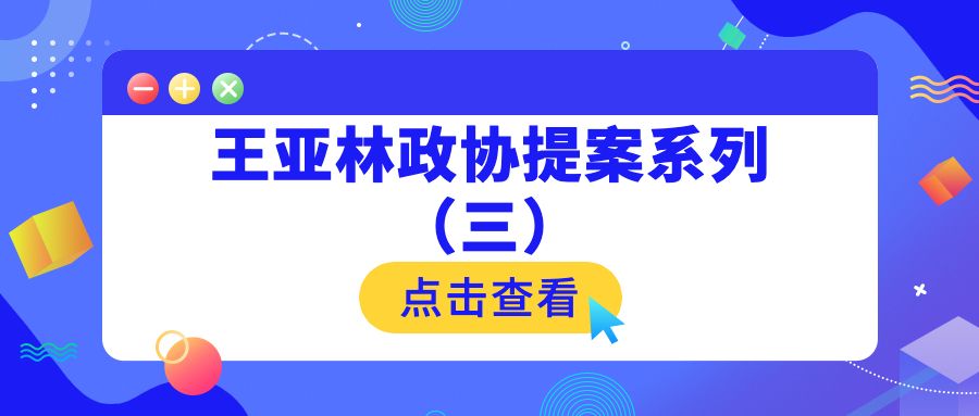 试行律师出庭公诉，深化检律良性互动（王亚林省政协提案）