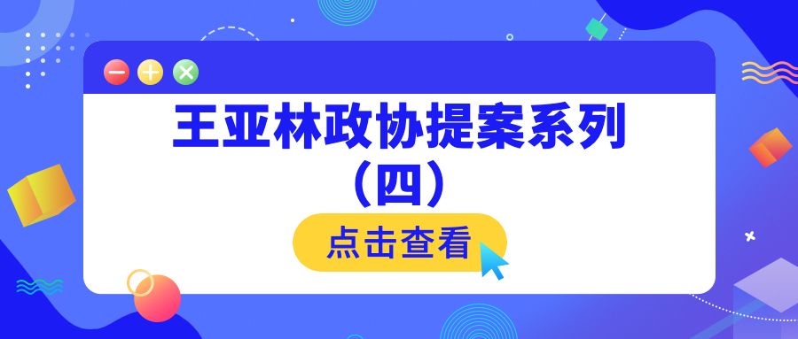 治疗“巴掌官员”要靠法治（王亚林省政协提案）