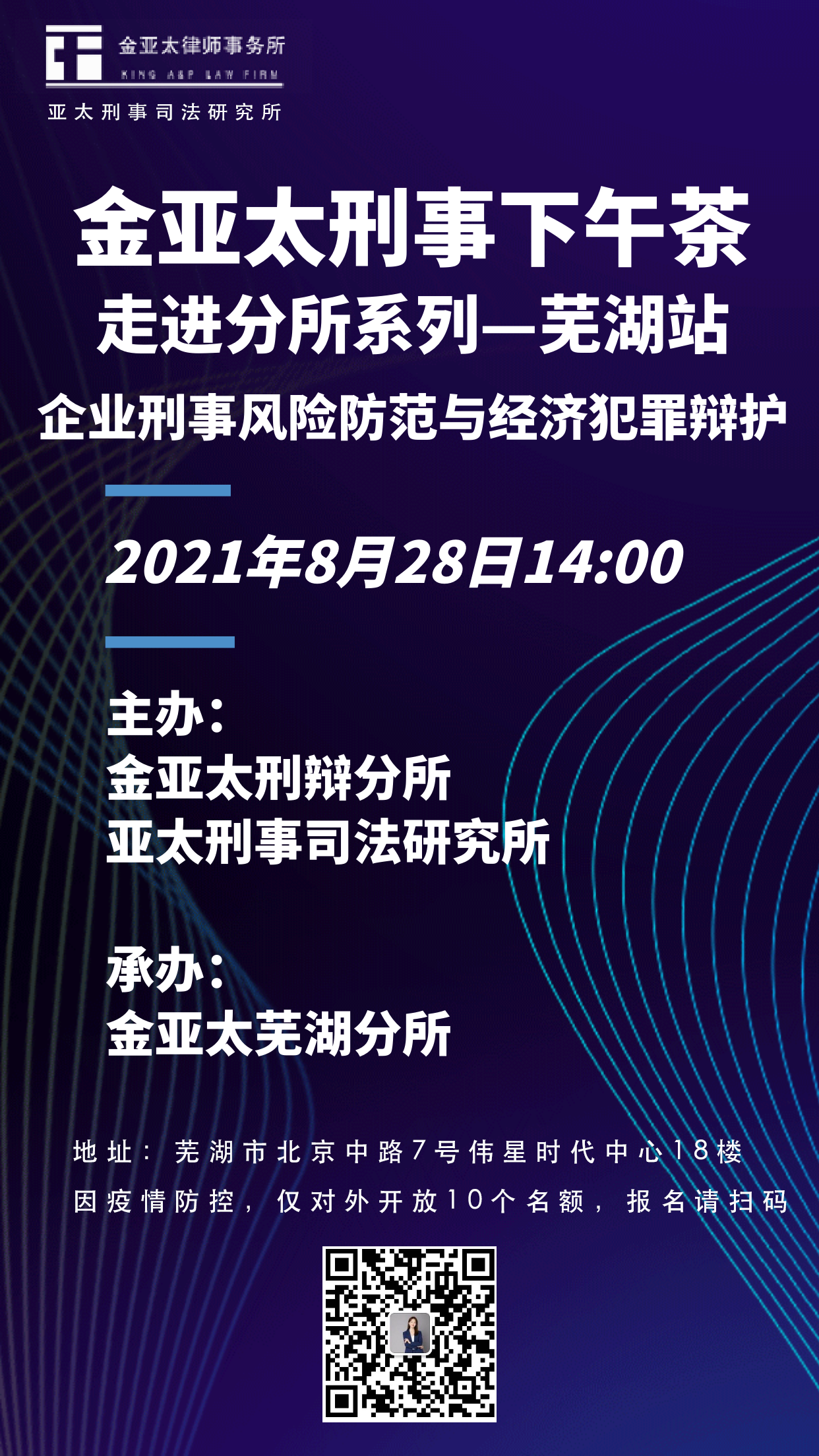 67期刑事下午茶预告：企业刑事风险防范与经济犯罪辩护