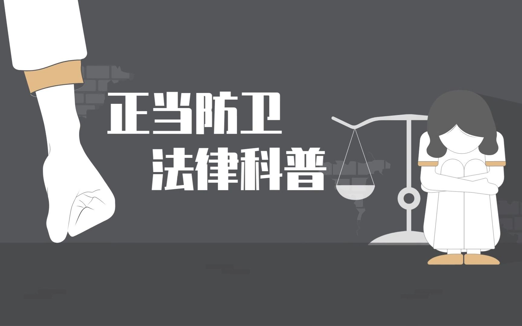 弘扬社会正气，学习贯彻《关于依法适用正当防卫制度的指导意见》