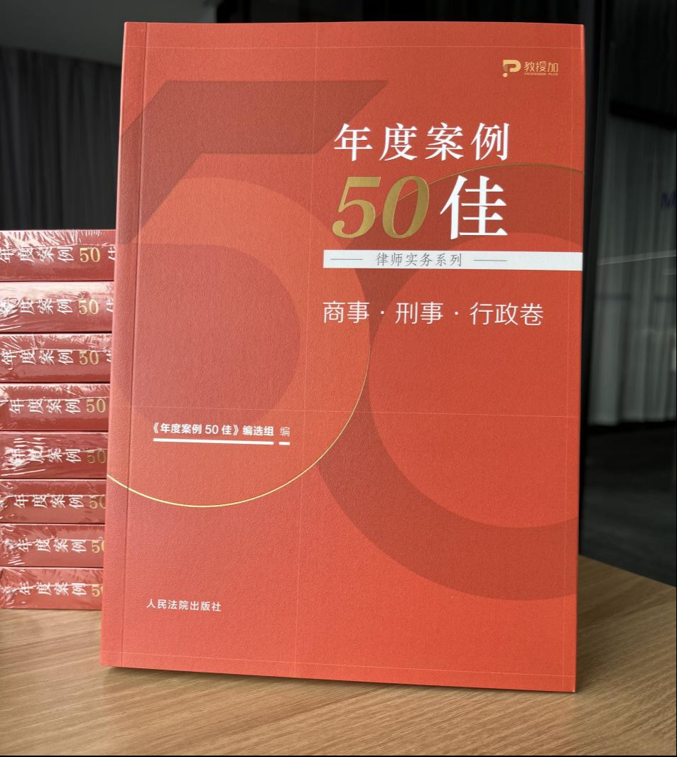 金亚太律师承办案件入选人民法院出版社《年度案例50佳》