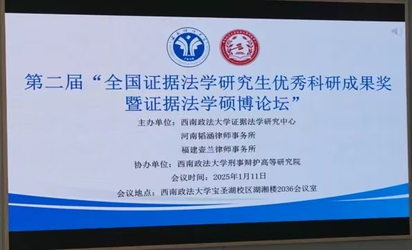 王亚林参加全国证据法学研究生优秀科研成果奖暨证据法学硕博论坛