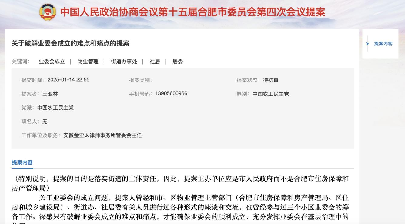 王亚林政协提案：致市人民政府 破解业委会成立的难点和痛点